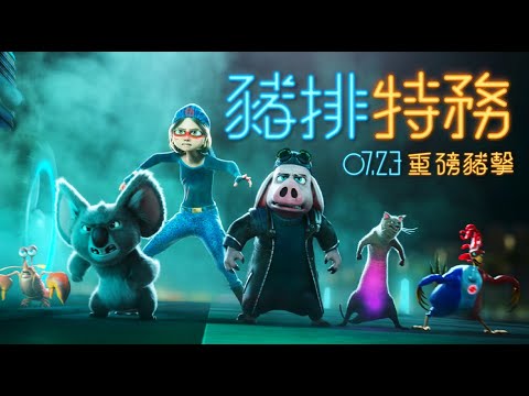 《豬排特務》英文版電影預告｜𝟎𝟕.𝟐𝟑 重磅豬擊 中英文版同步大銀幕上映