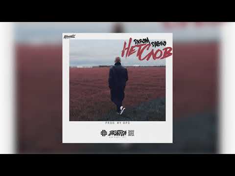 Darom Dabro - Нет слов