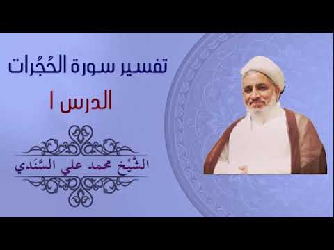 ⁣تفسير سورة الحجرات 1|  الآية 1  | الشيخ محمد علي السندي |15 أكتوبر 2023