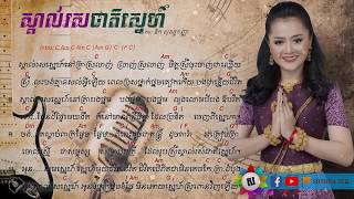 ស្គាល់រស់ជាតិស្នេហ៍ Chord&Lyrics || Ouk Sokunkanha - Skal Rous Jeat Sne