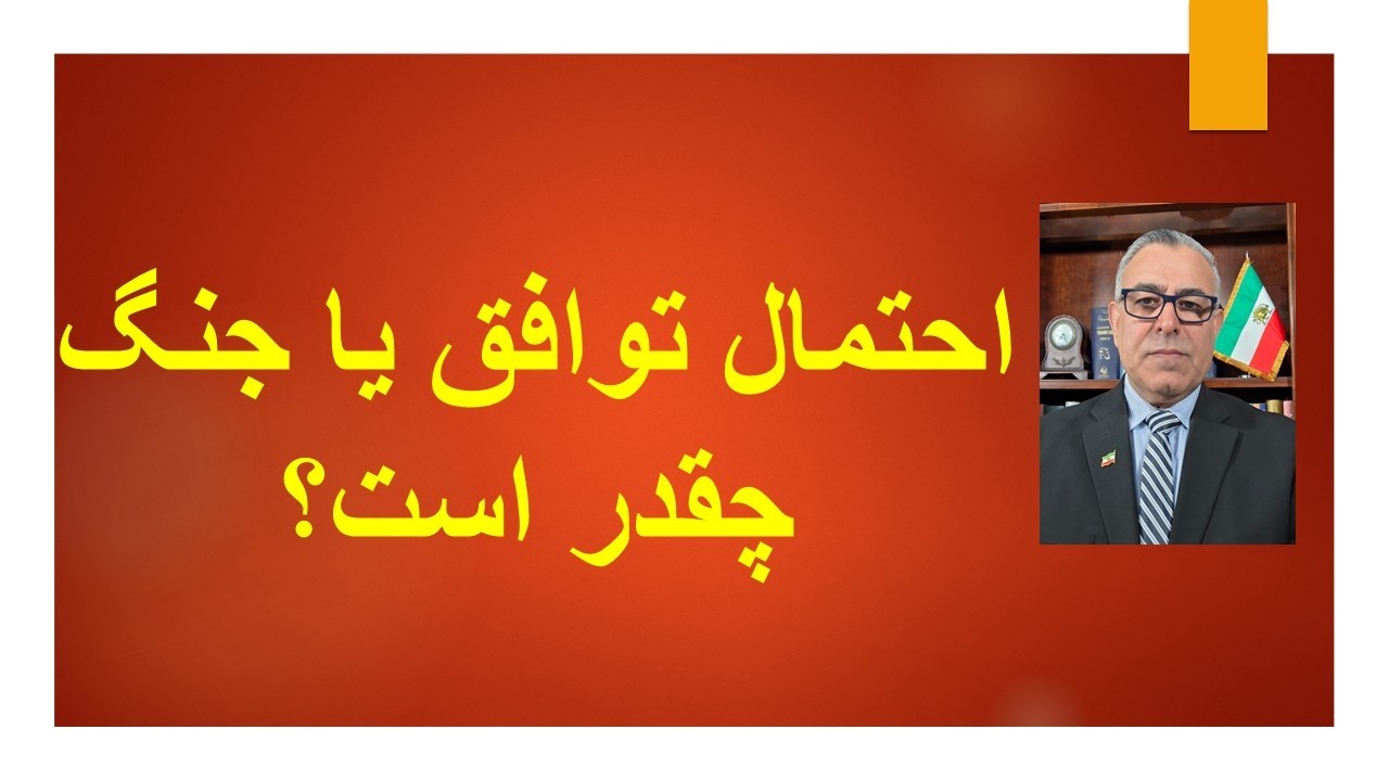 احتمال توافق یا جنگ چقدر است؟