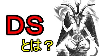 「ＤＳ」とは？