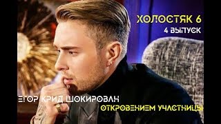 Холостяк 6 Егор Крид шокирован откровением участницы