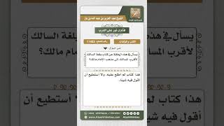 صورة 11433 - تقييم كتاب بلغة السالك لأقرب المسالك إلى مذهب الإمام مالك -  نور على الدرب