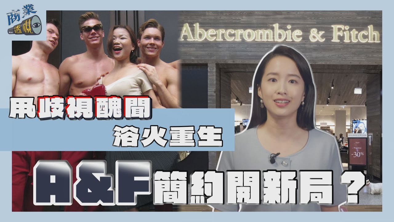 商業透視/甩歧視醜聞浴火重生 A&F質感簡約開新局?