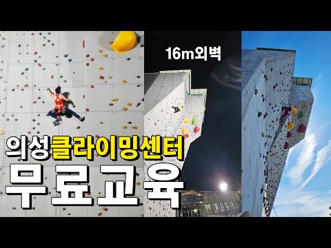 의성군 클라이밍센터!! ★매주 목요일 7~9시 [무료교육]★