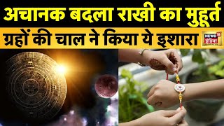 Raksha Bandhan 2023 का ये है शुभ मुहूर्त, 30 या 31 अगस्त - भद्रा काल का समय बदला| Rakhi | Trending