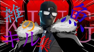 [キル集]音ハメ/KING/Fortnite