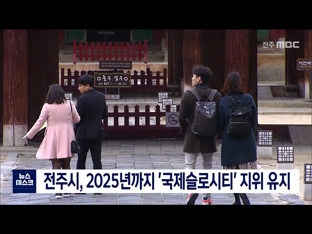 전주시, 슬로시티 지위 2025년까지 유지