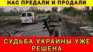 НАС ОБМАНУЛИ ❗❗