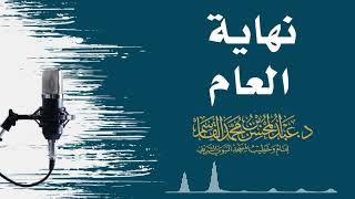 نهاية العام | عبد المحسن القاسم image