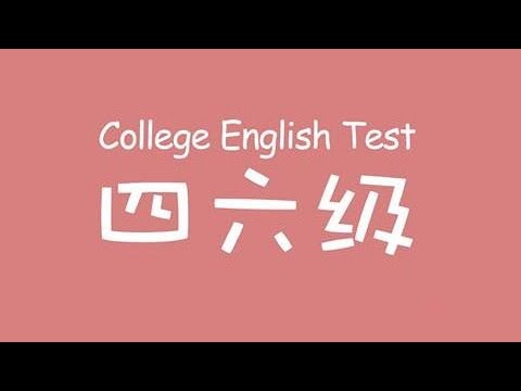 上海取消上半年英语四六级口语考试