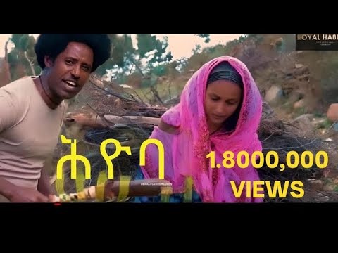 Beraki Gebremedhin - ሕዮባ/Hyoba New Eritrean Music 2020 (Official Video)