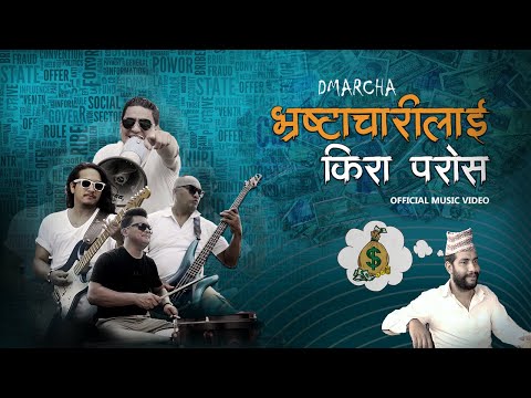 Bhrastachari Lai Kira Paros | Dmarcha | Official Music Video