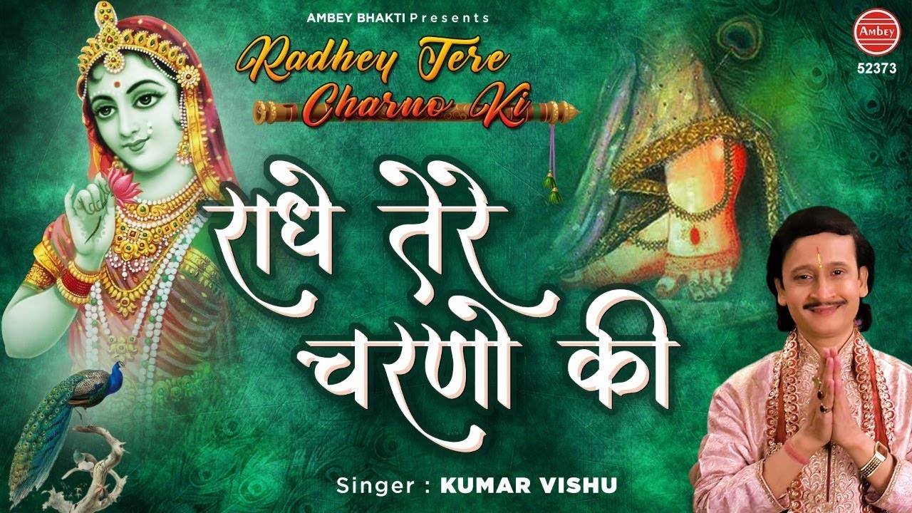 Radhey Tere Charno Ki - Kumar Vishu Lyrics Radhey Tere Charno Ki - Kumar Vishu Lyrics
