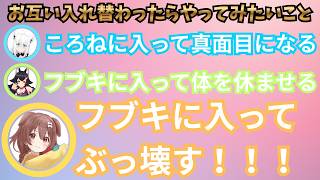 【ホロライブゲーマーズで雑談】白上フブキに入ってぶっ壊したい戌神ころね【ホロライブ切り抜き/猫又おかゆ/白上フブキ/戌神ころね/大神ミオ】