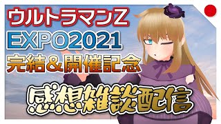 【雑談配信】ウルトラマンの話を聞いてほしい【バーチャルYoutuber】