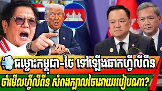 ជម្លោះកម្ពុជា ថៃ ទៅឡើងឆាកហ្វីលីពីននៅថ្ងៃស្អែក