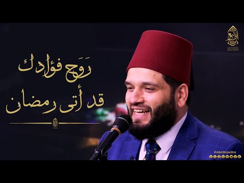 روح فؤادك قد أتى رمضان - الإخوة أبوشعر | Mbc Masir - Rawh Fuaadak Qad Ataa Ramadan - Abu Shaar Bro