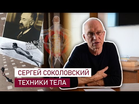 Сергей Соколовский. Техники тела