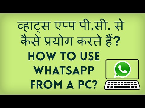 Whatsapp Web in Hindi. How to Use Whatsapp from a PC? PC se Whatsapp kaise istemaal karte hain?