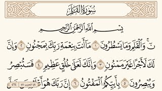 سورة القلم مكتوبة الشيخ إبراهيم الأخضر