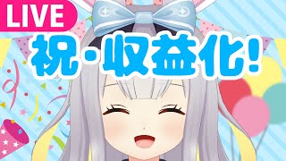 【生】ついに餅月ひまり(CERO A)収益化!一緒にお祝いしよー!