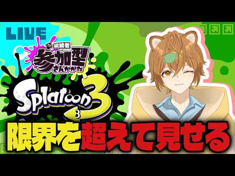【スプラトゥーン3】参加型でのんびりやっていきましょー【毎日配信系Vtuber】