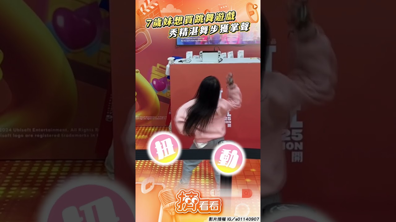 影音/7歲萌妹想買Switch跳舞遊戲 試跳秀舞步全場歡呼