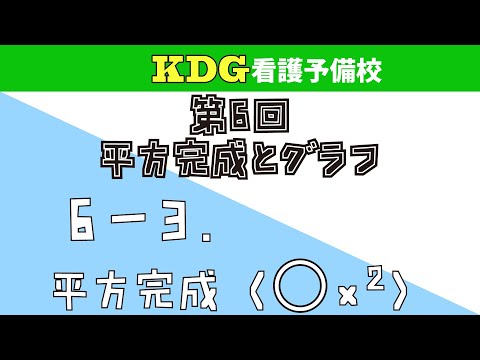 看護学科 【数学Ⅰ】6-3 平方完成（〇x2）