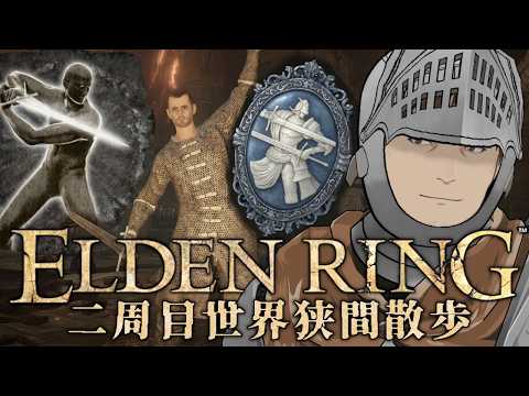 【ELDEN RING】二周目世界狭間散歩:心折れた戦士編#1【秋河鮭児/Vtuber】