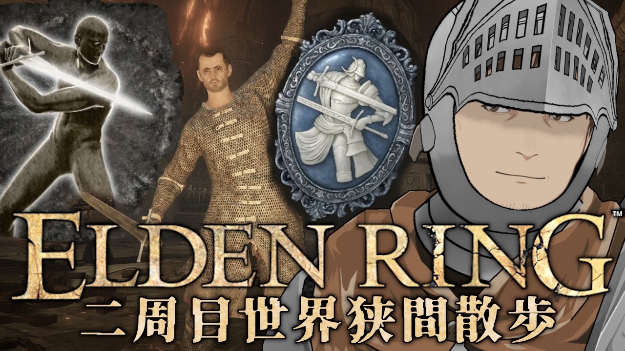 【ELDEN RING】二周目世界狭間散歩:心折れた戦士編#1【秋河鮭児/Vtuber】