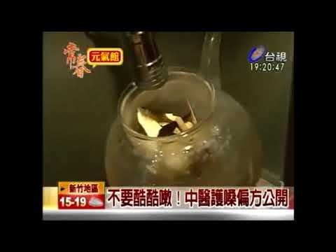 不要酷酷嗽！中醫護嗓偏方公開