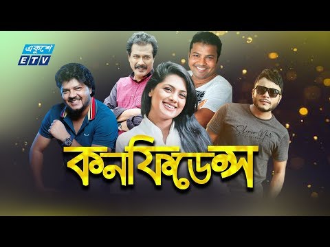 একুশে টেলিভিশনের বিশেষ কমেডি নাটক ’ কনফিডেন্স’ CONFIDENCE