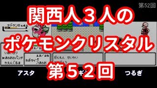 3人でポケモンクリスタル　第52回