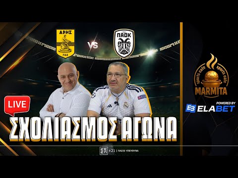 Live σχολιασμός ΑΡΗΣ-ΠΑΟΚ με Ραπτόπουλο-Τρέγια