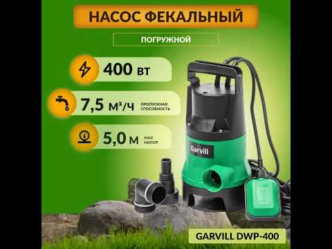 Миниатюра изображения товара Фекальный насос Garvill DWP-400