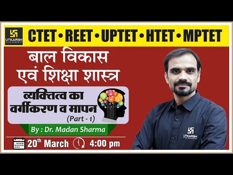 Part-22 | व्यक्तित्व का वर्गीकरण व मापन #1 | सभी शिक्षक भर्ती हेतु | By Dr. Madan Sharma