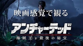 映画感覚で観るアンチャーテッド 海賊王と最後の秘宝 全ストーリームービー  PS4 PRO 1080P