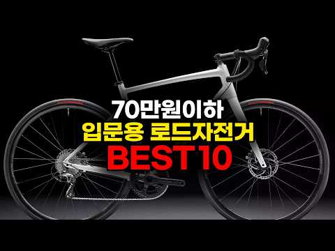 로드자전거 입문자를 위한 70만원이하 로드자전거 베스트10 - 이 가격에 어떤 스펙까지 구입가능할까? 2026년 버전
