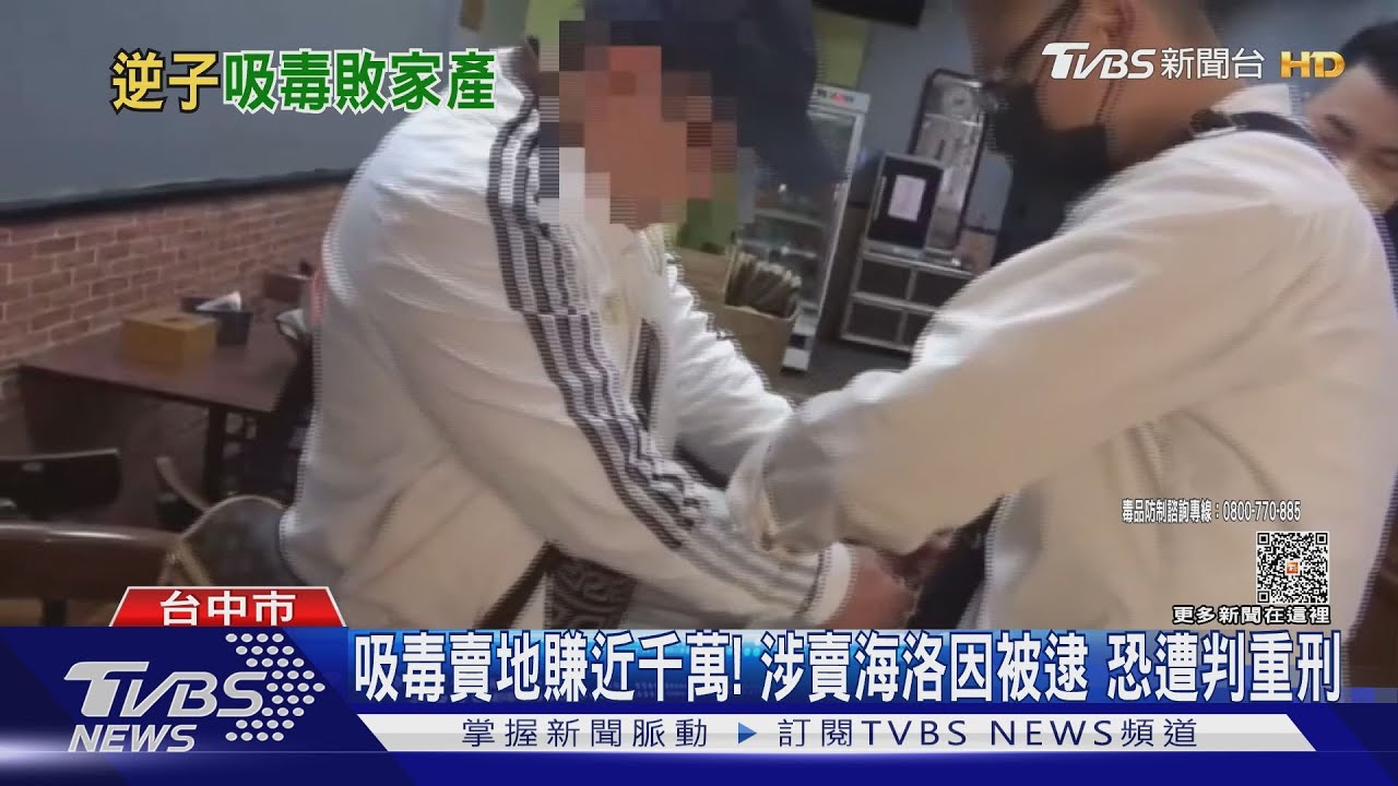 吸毒賣地賺近千萬! 涉賣海洛因被逮恐遭判重刑