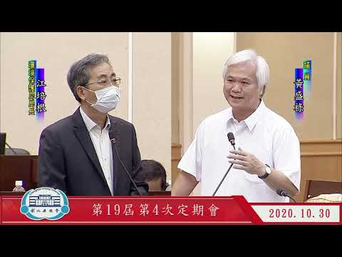 1091030彰化縣議會第19屆第4次定期會