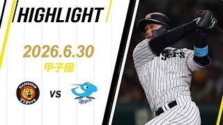 【ハイライト】2026/6/30(水) 阪神vs中日(甲子園)