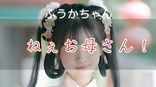 ふうかちゃんだよ💕
