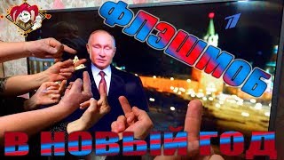 Новогоднее обращение Путина 2019 | ФлэшМоб ФАК | Настоящий Рейтинг Путина