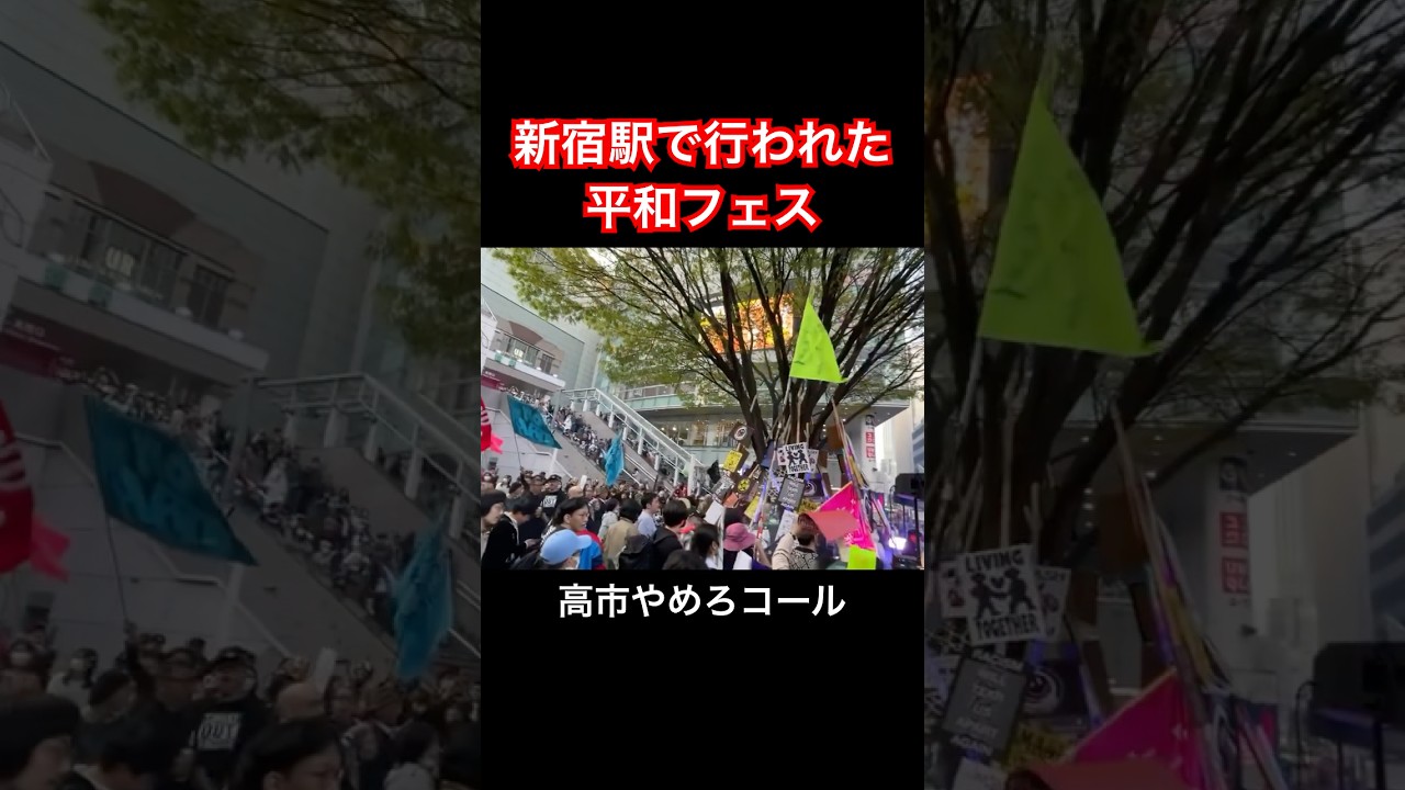 新宿駅で行われた平和フェス(高市早苗そうりへのやめろコール)