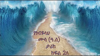 Prophet Mussa (pbuh) - Part - 2B in Amharic (የነብዩላህ ሙሳ (ዓ.ሰ) ታሪክ በአማረኛ ክፍል - 2ለ)