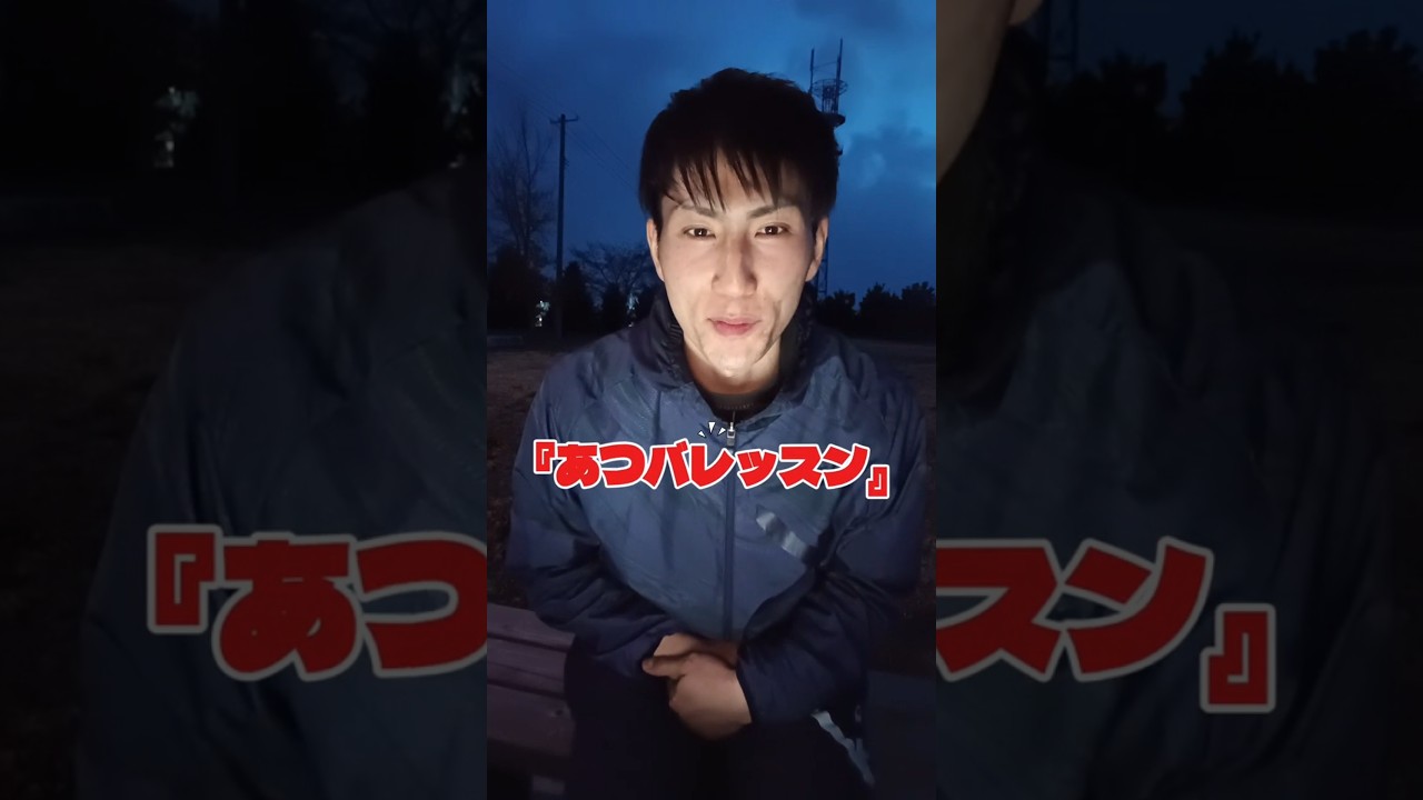 【ご案内&告知】＃あつバレッスン（バレーボール教室）