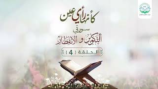 دراسة تدبرية لسلسلة كأنها رأي عين | الحلقة الرابعة | | د.شريف طه يونس. image