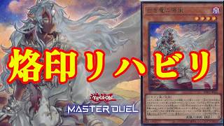 【遊戯王マスターデュエル】閃刀姫多すぎるから烙印復帰リハビリをする記憶喪失老人【遊戯王MasterDuel】